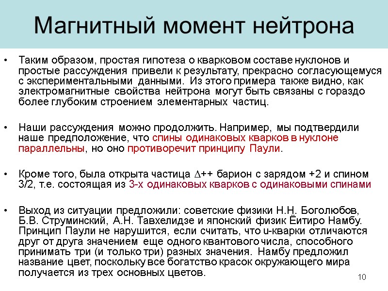 Таким образом, простая гипотеза о кварковом составе нуклонов и простые рассуждения привели к результату,